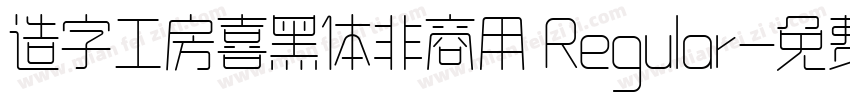 造字工房喜黑体非商用 Regular字体转换
